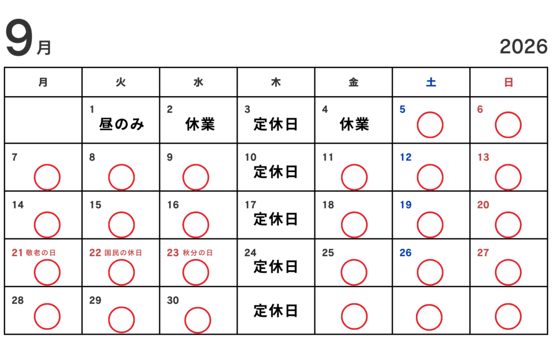 ９月お休みのお知らせ